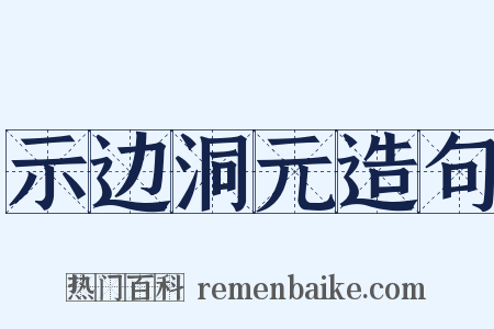 示边洞元造句是什么意思的图片